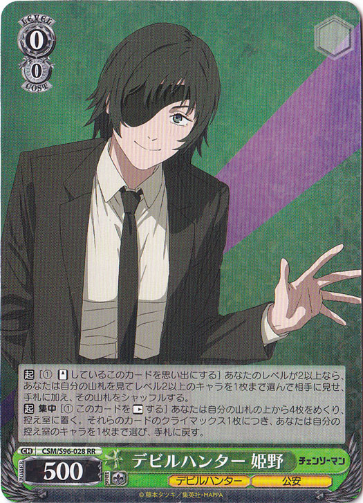 デビルハンター 姫野 【CSM】 S96-028 RR｜ヴァイスシュヴァルツ｜通販