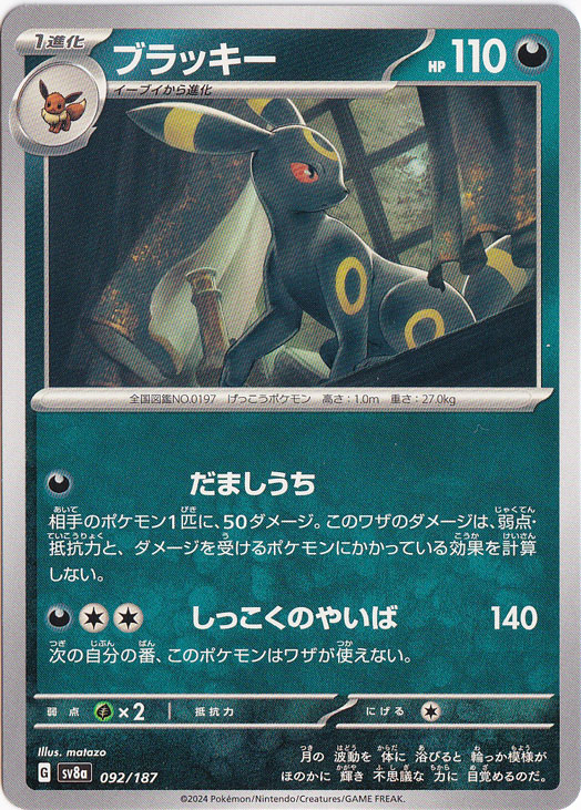 ブラッキー 092/187｜ポケモンカードゲーム｜通販のPAO