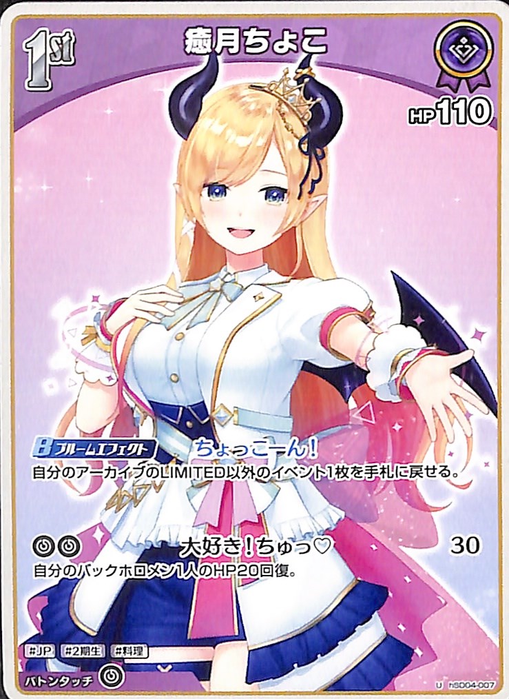 癒月ちょこ U hSD04-007｜hololive OFFICIAL CARD GAME｜通販のPAO