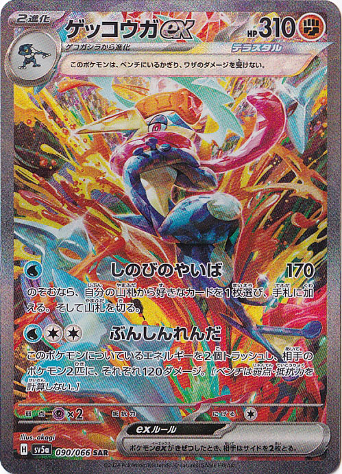 プレイ用】ゲッコウガex SAR 090/066｜ポケモンカードゲーム｜通販のPAO