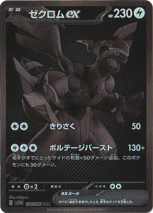 ゼクロムex BWR 174/086｜ポケモンカードゲーム｜通販のPAO