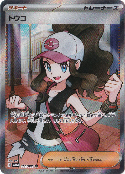 トウコ(SR)[sv11W]の価格・値段と買取相場 - ポケカジラ