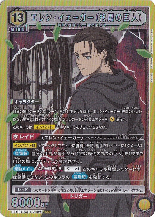 エレン・イェーガー（終尾の巨人） SR AOT-2-022｜ユニオンアリーナ