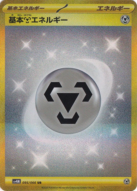 基本鋼エネルギー【プロモ】の価格・値段と買取相場 - ポケカジラ