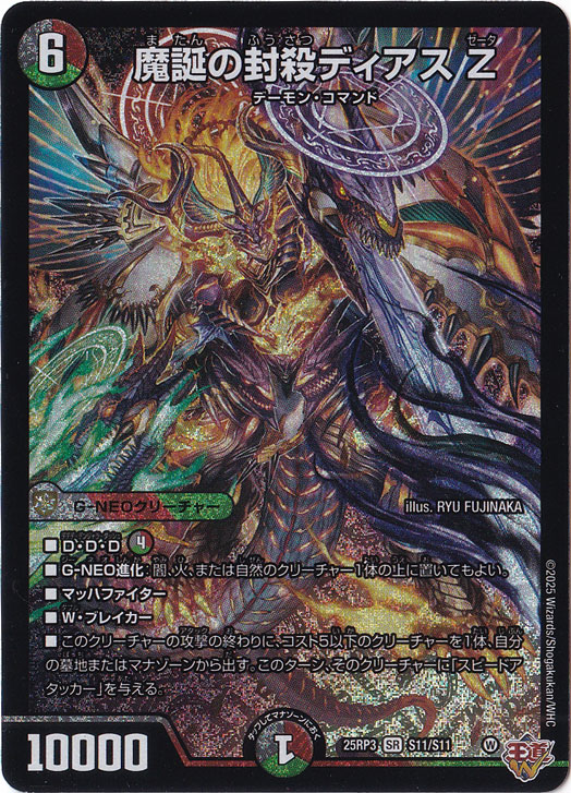 魔誕の封殺ディアス Z [25RP3] SR S11/S11｜デュエル・マスターズ