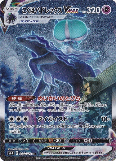 こくばバドレックスVMAX HR 086/070｜ポケモンカードゲーム｜通販のPAO