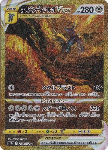 オリジンディアルガVSTAR UR 260/172｜ポケモンカードゲーム｜通販のPAO