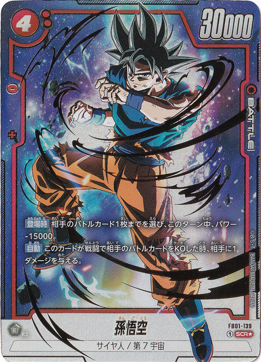 孫悟空 SCR☆ FB01-139｜ドラゴンボールスーパー FUSION WORLD｜通販のPAO
