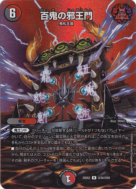 百鬼の邪王門 [25EX2] R 超34/超50｜デュエル・マスターズ｜通販のPAO
