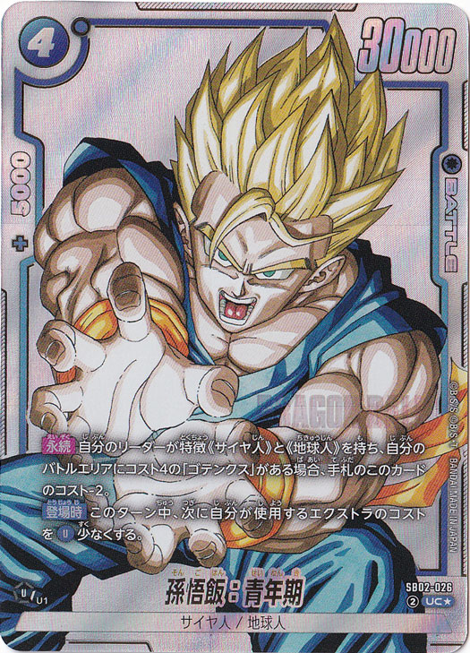 孫悟飯：青年期 UC☆ SB02-026｜ドラゴンボールスーパー FUSION WORLD