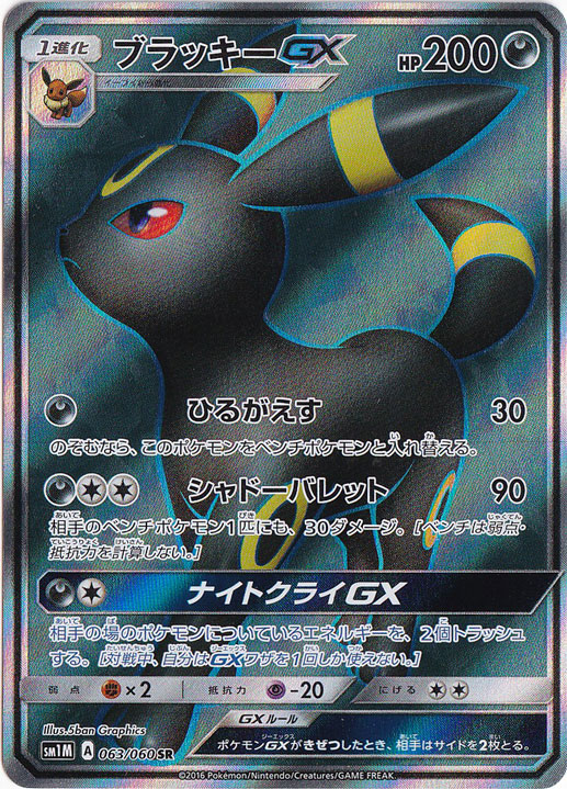 ブラッキーGX(RR)[sm1M]の価格・値段と買取相場 - ポケカジラ