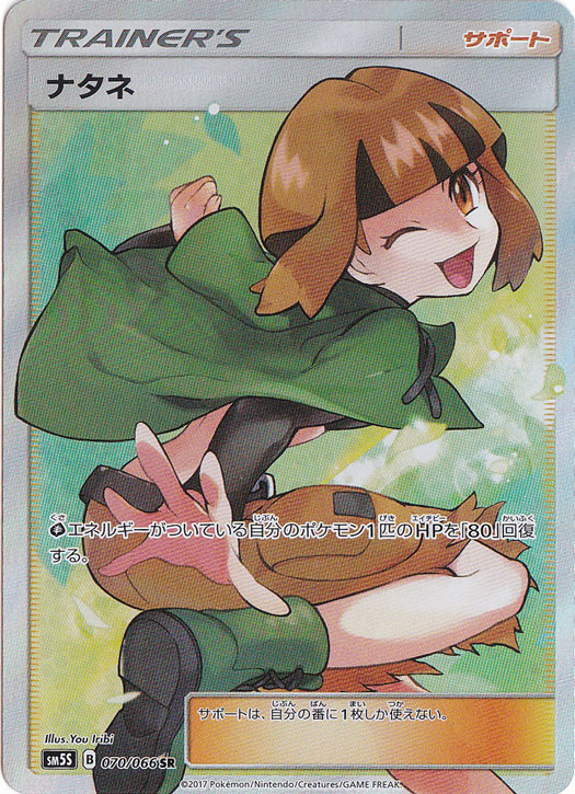 ナタネ SR ポケカ ナタネ SR SM5S ウルトラサン 070⁄066