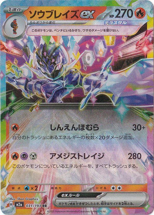 ソウブレイズex RR 031/193｜ポケモンカードゲーム｜通販のPAO