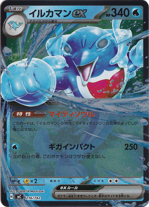 イルカマンex(SAR)[sv8a]の価格・値段と買取相場 - ポケカジラ