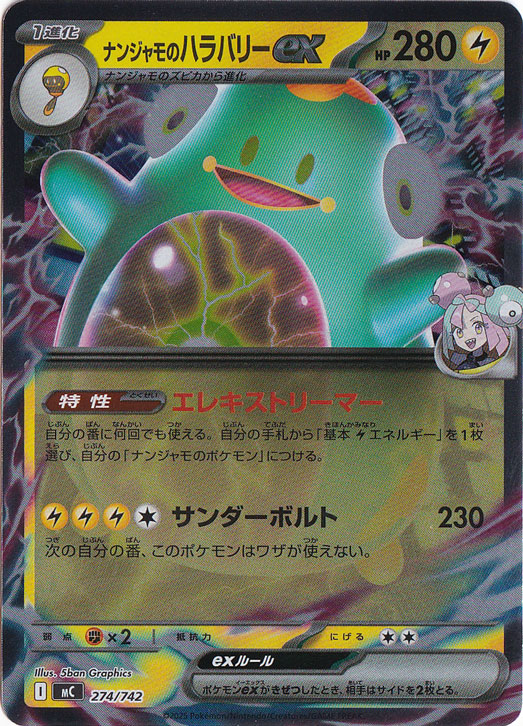ナンジャモのハラバリーex(SAR)[sv9]の価格・値段と買取相場 - ポケカジラ