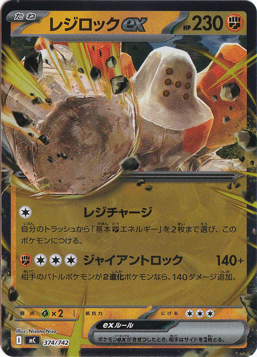 レジロックex(☆)[-]の価格・値段と買取相場 - ポケカジラ