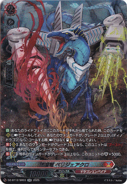 旋虐竜 ベリジェアクロ DZ-BT12/SR03 SR｜ヴァンガード｜通販のPAO