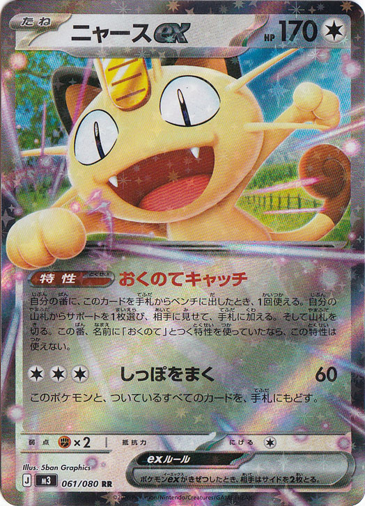 ニャースex (SR)[M3]の価格・値段と買取相場 - ポケカジラ