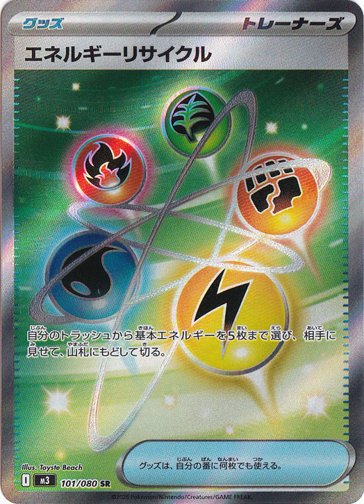 エネルギーリサイクル(UR)[sm5+]の価格・値段と買取相場 - ポケカジラ