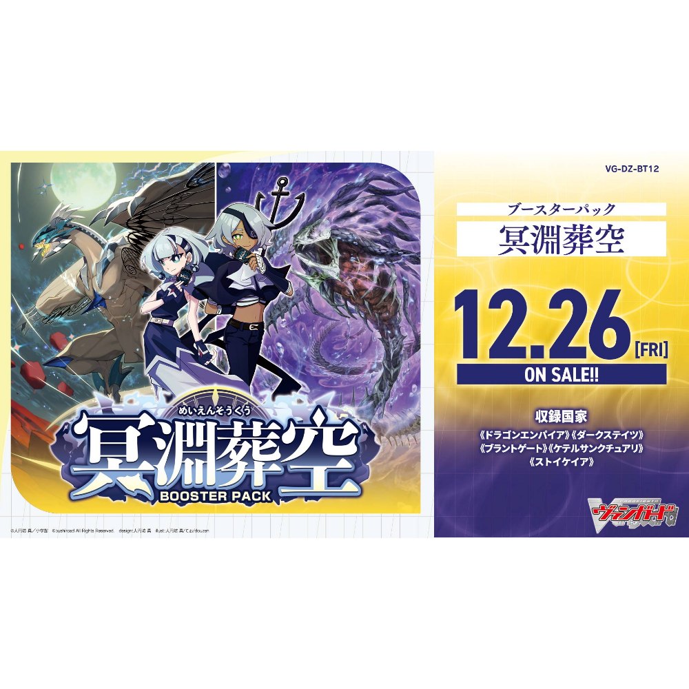 ヴァンガード 冥淵葬空 20box（VG-DZ-BT12）「1カートン＝20box