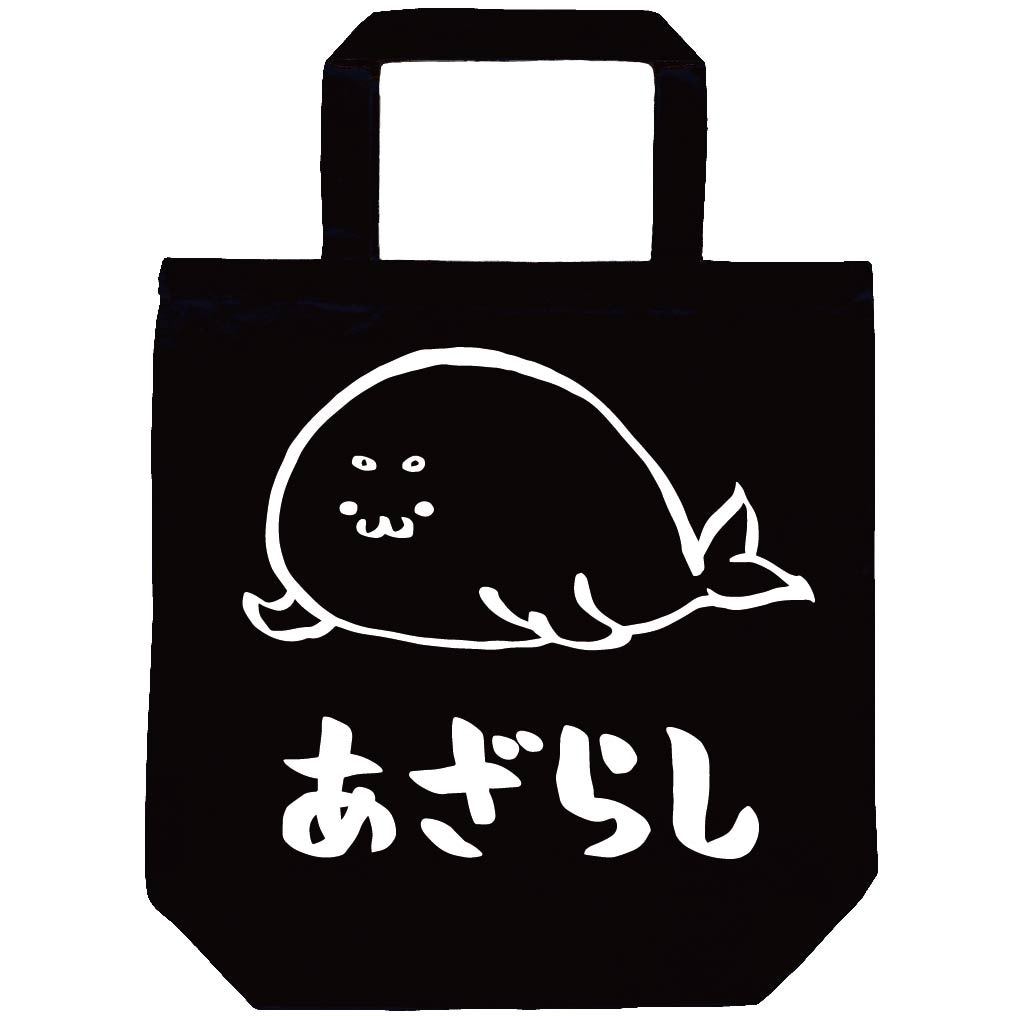 あざらし アザラシ 海豹 海洋 生物 筆絵 イラスト トートバッグ | 海洋
