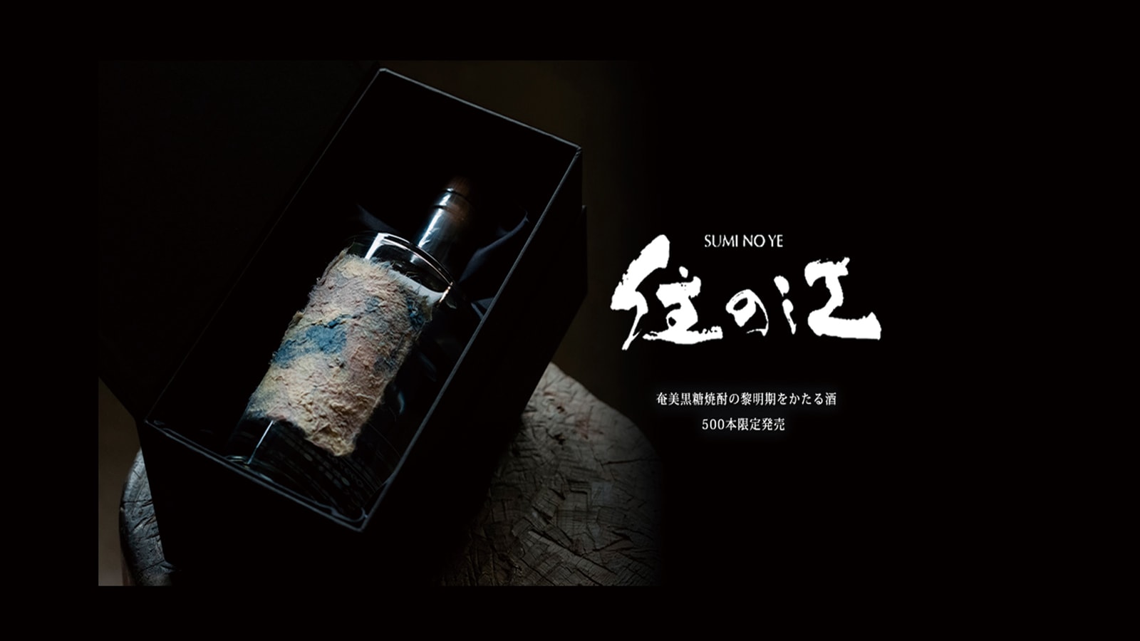 住の江 三十六年貯蔵－さとあけショップオンライン