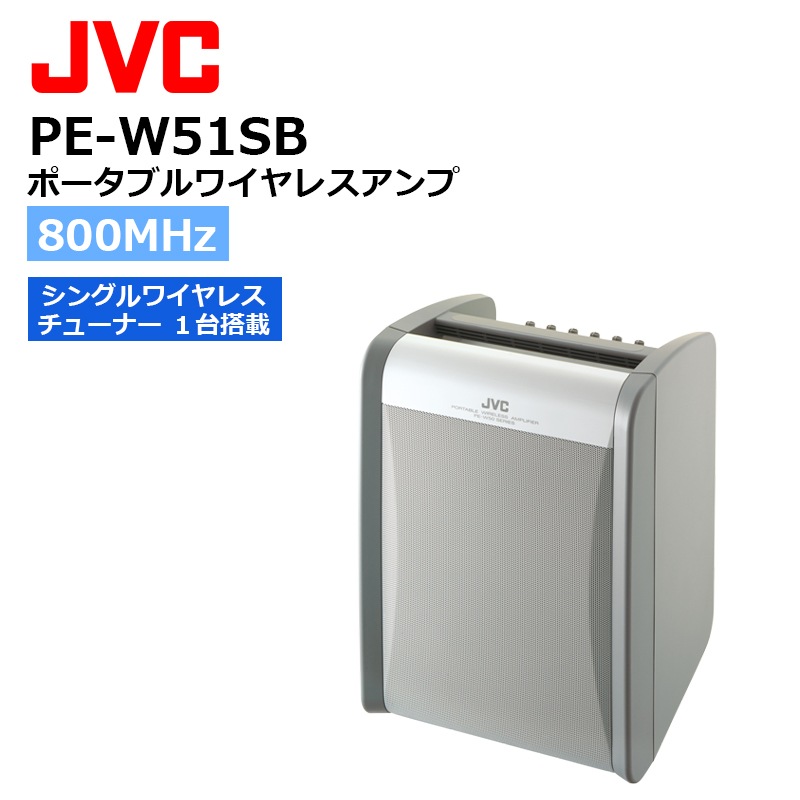 在庫わずか】PE-W51SB（JVCケンウッド） ポータブルワイヤレスアンプ
