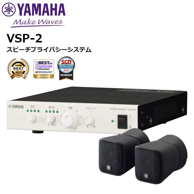 VSP-2 ヤマハ音環境製品 サウンドマスキング スピーチプライバシー