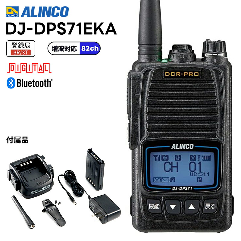 DJ-DPS71EKB ALINCO(アルインコ) Bluetoothマイク対応 陸上・海上用