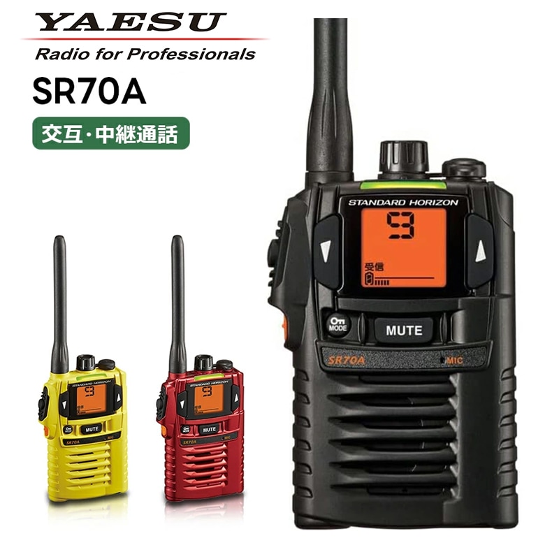 取り寄せ商品】SR70A 八重洲無線(スタンダードホライゾン) 特定小電力