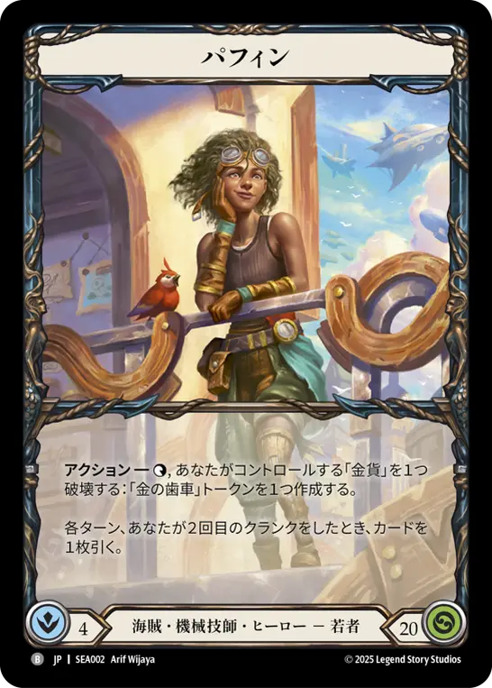 JP】[海賊・機械技師] パフィン/Puffin (ヒーロー)「B」〔SEA002