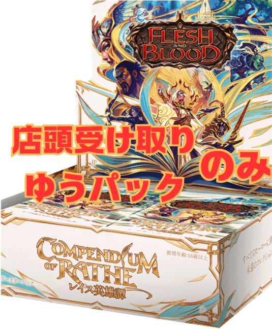 JP】レイス英雄譚/Compendium of Rathe ブースターBOX(24パック) | 非