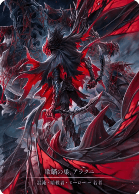 JP】《Cold Foil》[混沌・暗殺者] 欺瞞の巣、アラクニ/Arakni, Web of