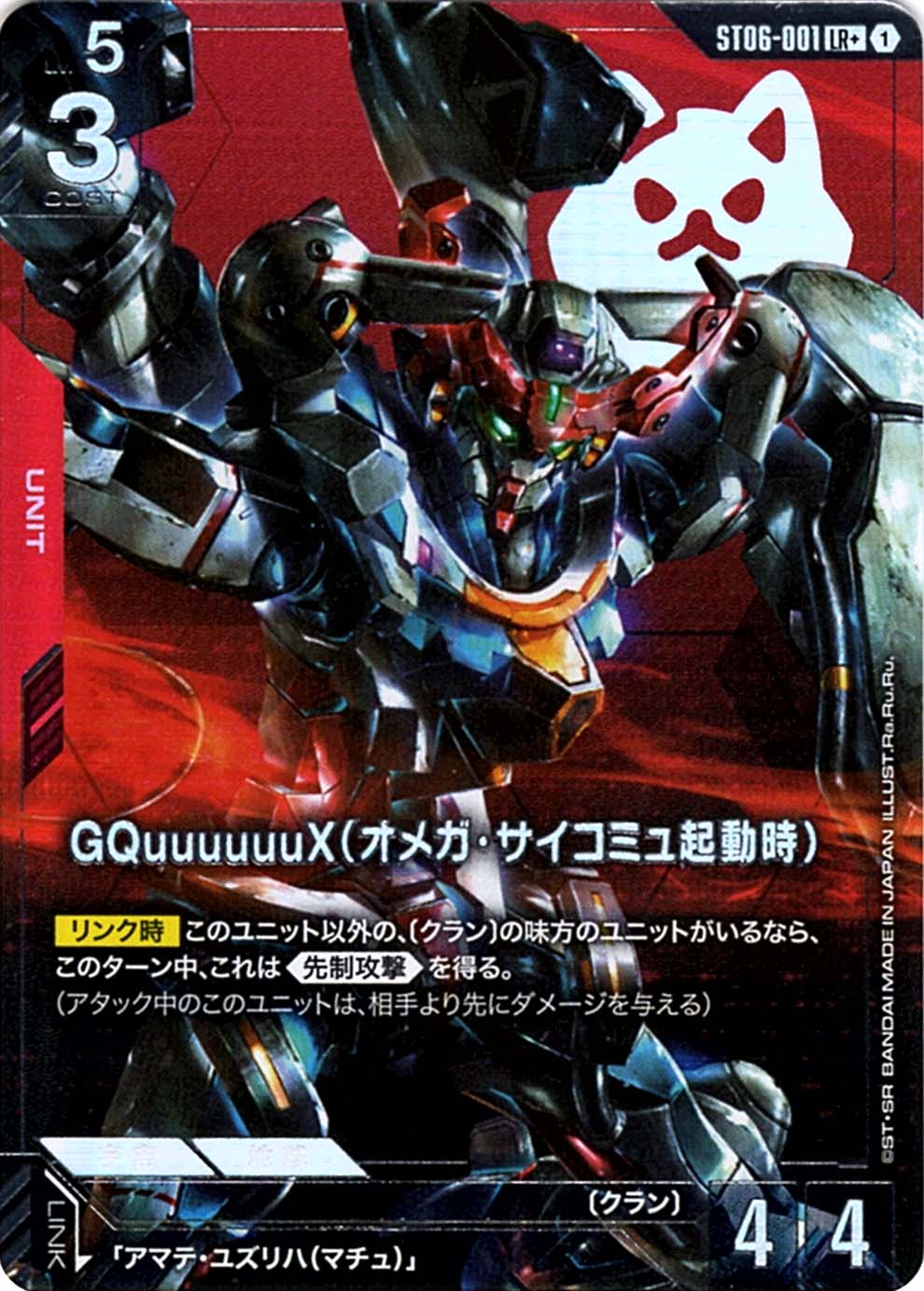 Gundam Card GQuuuuuuX オメガ サイコミュ起動時 LR ++ GQuuuuuuX