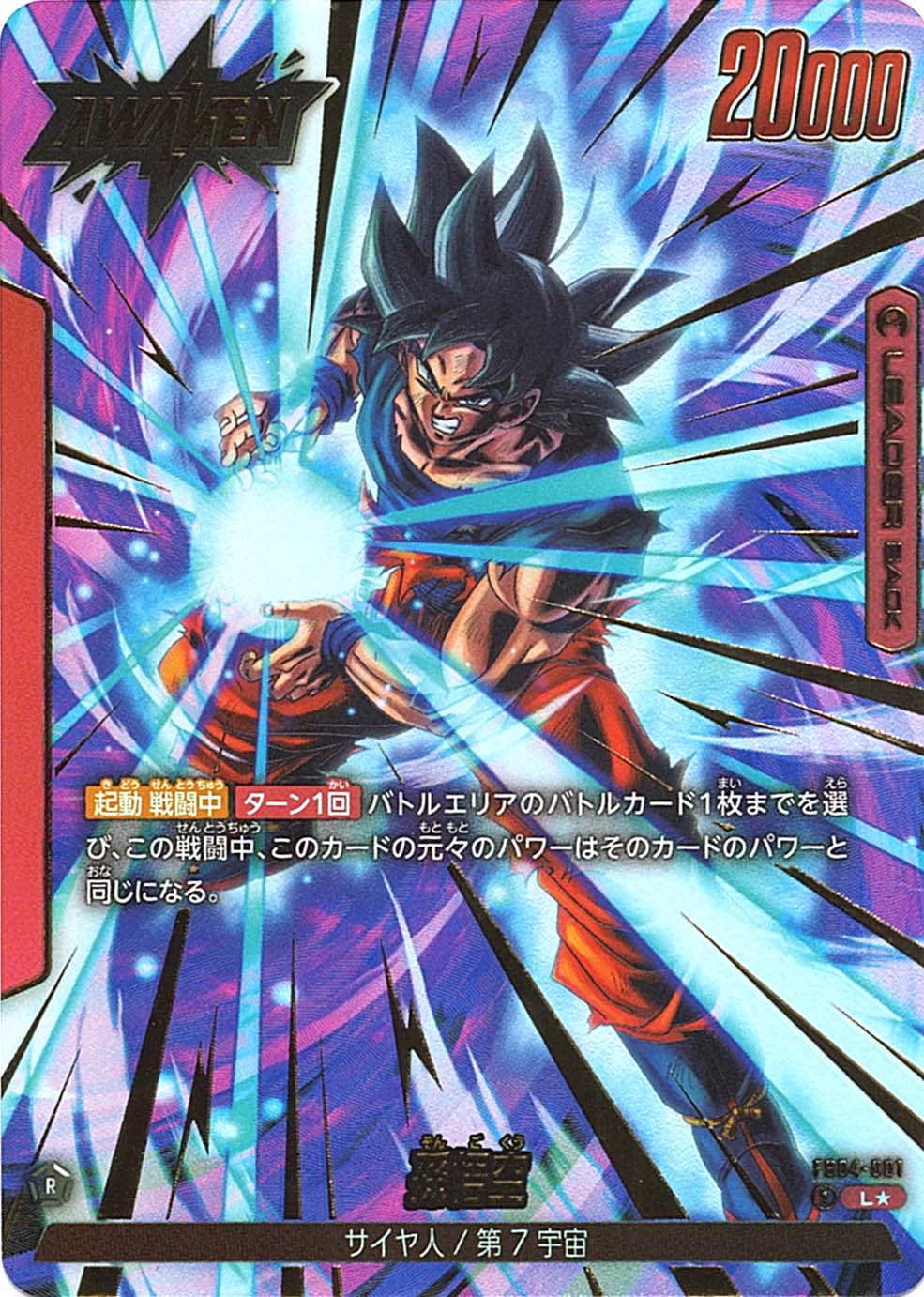L】孫悟空（パラレル）〈R〉《FB04-001》 | FB04 限界を超えし者