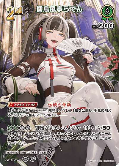 UR】儒烏風亭らでん[2nd]《hBP04-025》 | hBP04 キュリアスユニバース