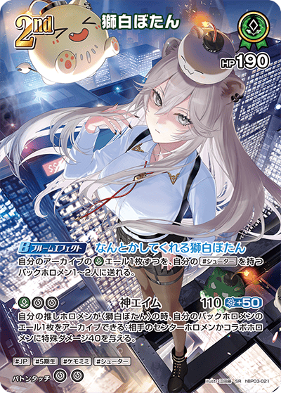 SR】獅白ぼたん[2nd]（RRパラレル）《hBP03-021》 | hBP03 エリート