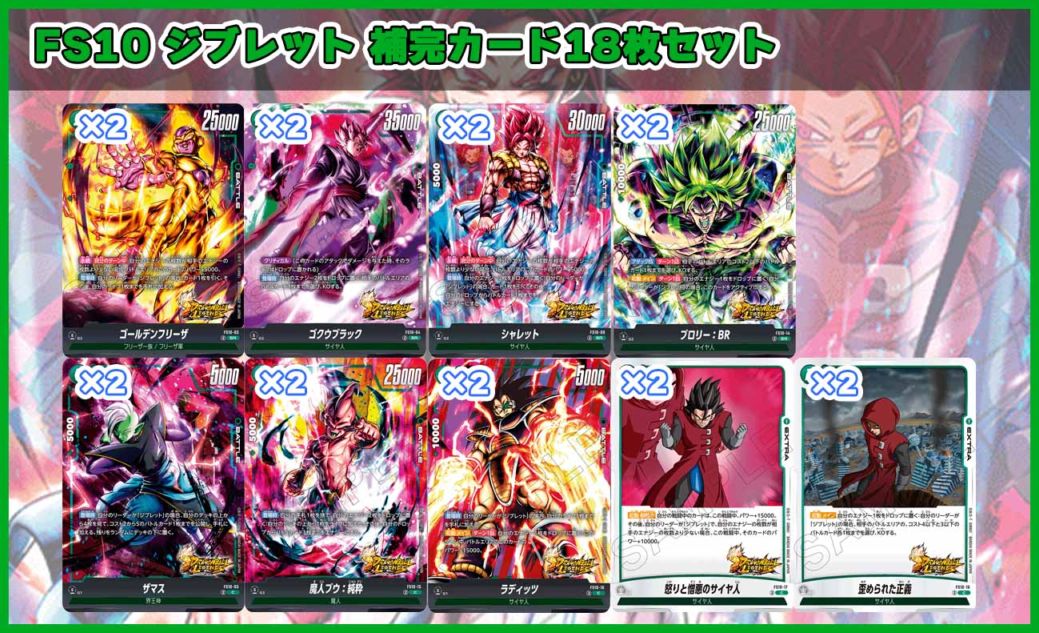 スタートデッキ ジブレット [FS10] 補完カード18枚セット | FS10