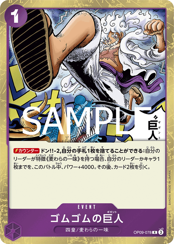 R】ゴムゴムの巨人《OP09-078》 | プレミアムブースター,PRB-02 ONE