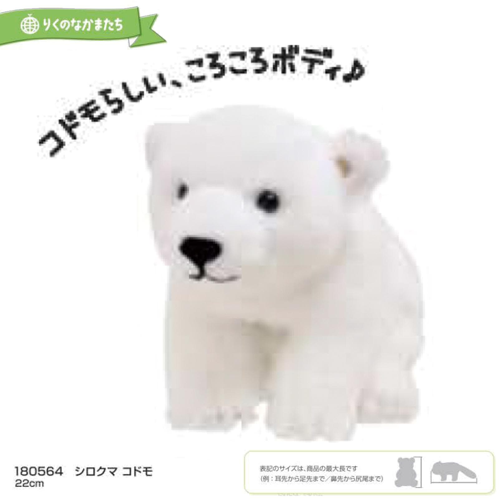 りくのなかまたち」シロクマ コドモ ぬいぐるみ（16個入