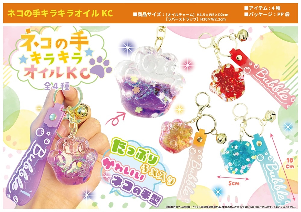 ネコの手キラキラオイルKC（108個入） | キーホルダー・ストラップ