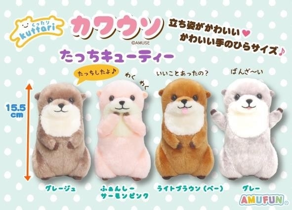 ぬいぐるみ」くったりカワウソたっちキューティー（80個入
