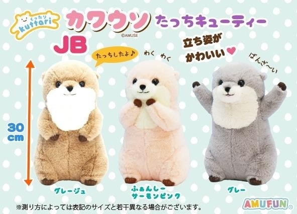 ぬいぐるみ」くったりカワウソたっちキューティーJB（48個入
