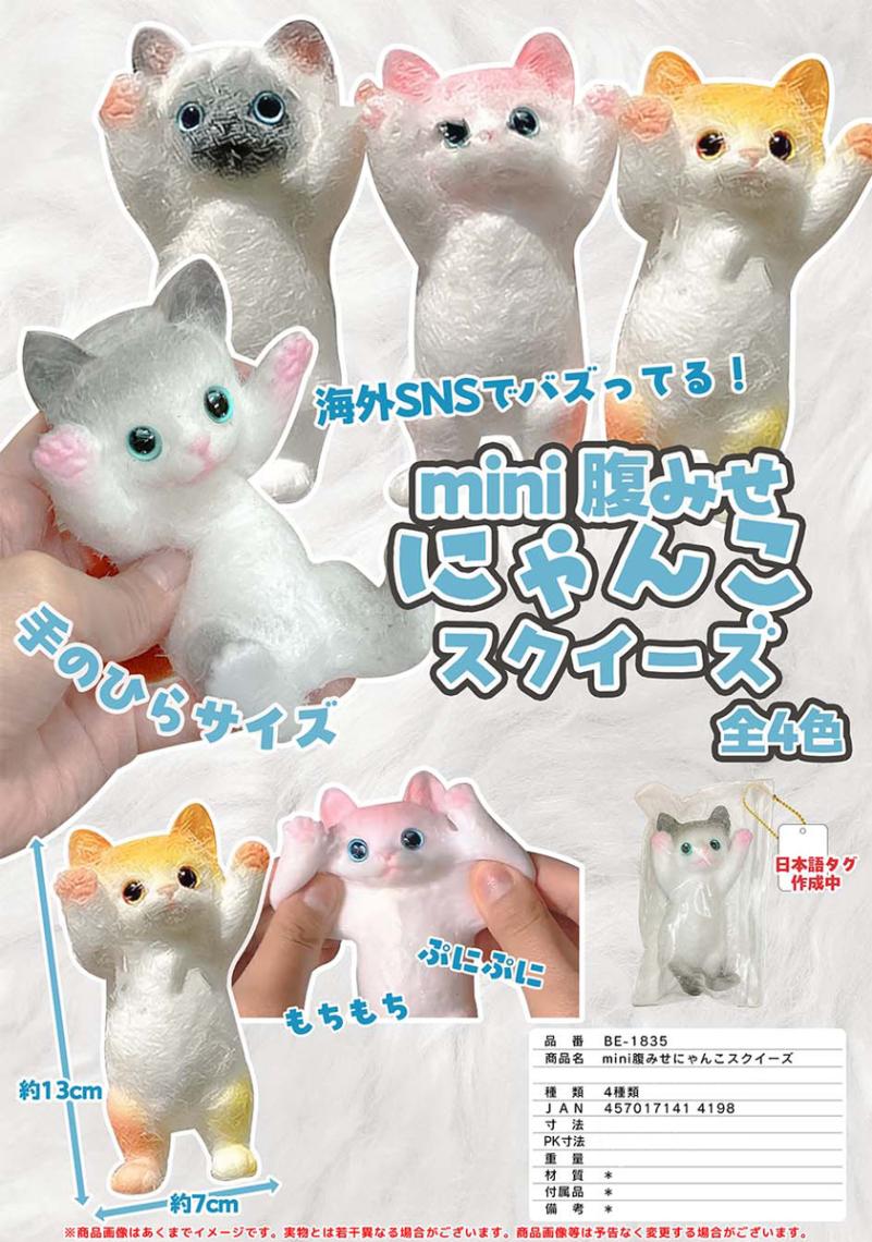 MINI 腹みせにゃんこスクイーズ（72個入） | その他（Other） | TOYS