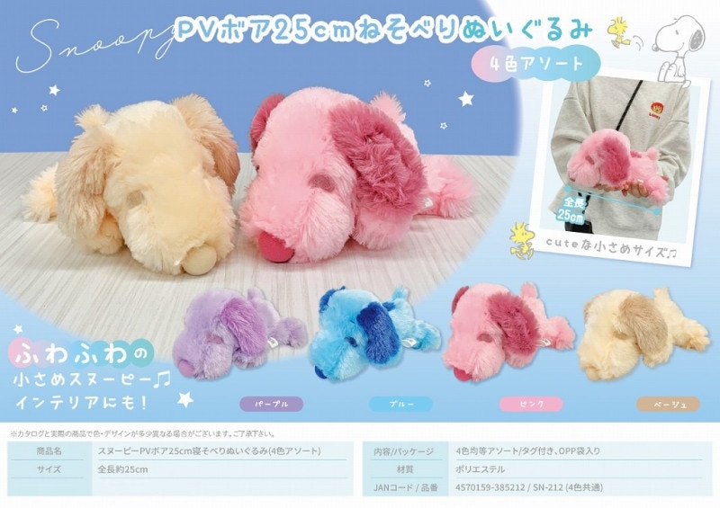 スヌーピーPVボア25cm寝そべりぬいぐるみ(4色アソート)（60個入