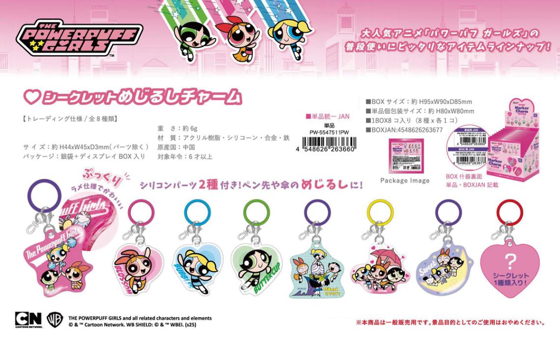パワーパフガールズ シークレットめじるしチャーム（80個入