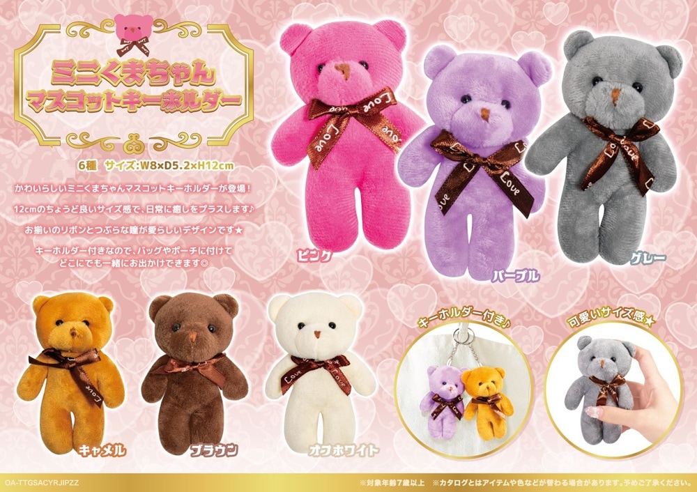 ミニくまちゃんマスコットKH（300個入） | キーホルダー・ストラップ