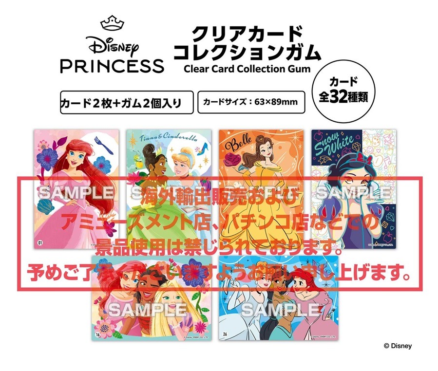 ディズニープリンセス クリアカードコレクションガム【通常版】（240個