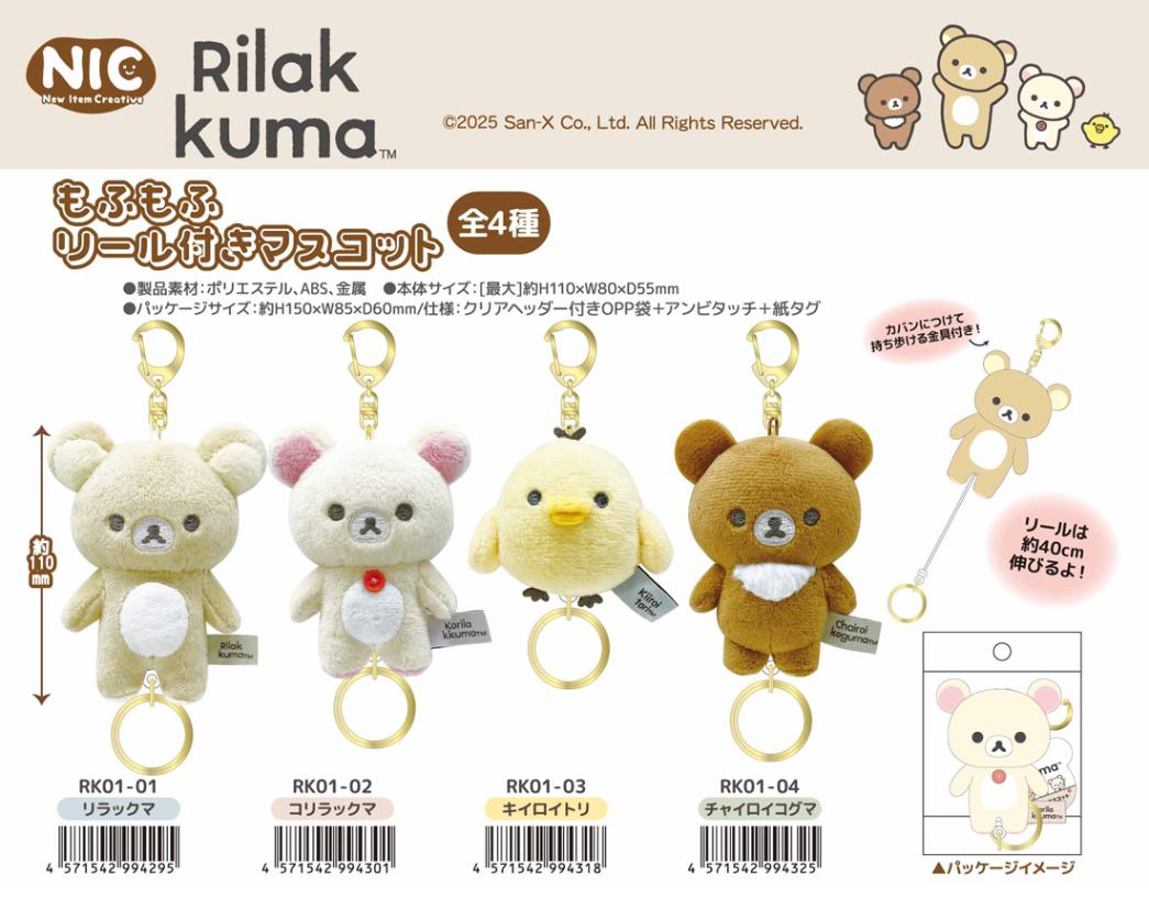 NIC」リラックマ もふもふリール付きマスコット（16個入