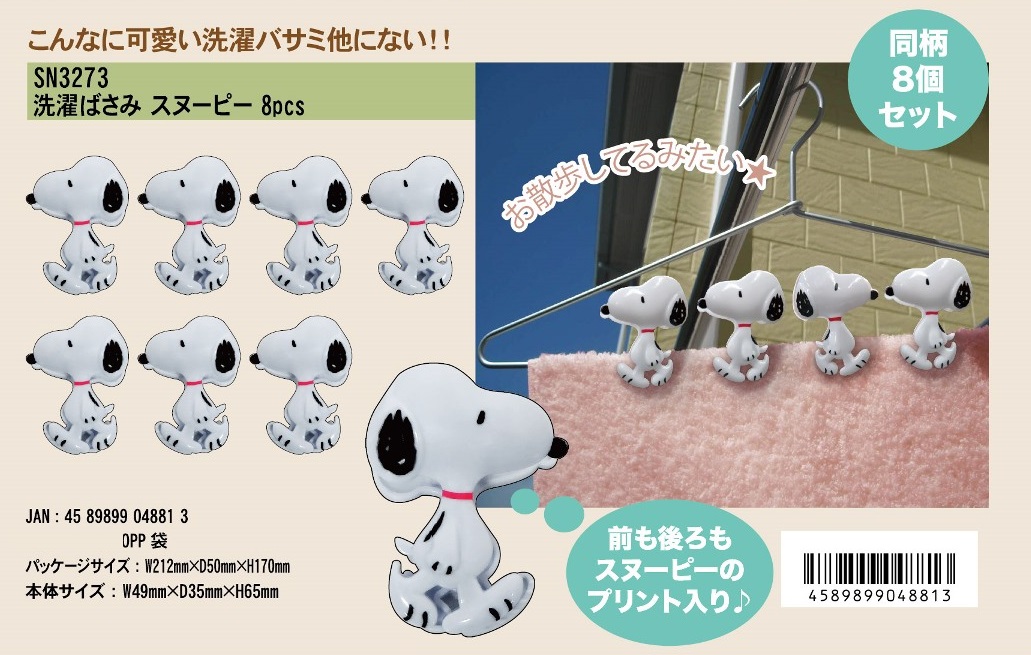 洗濯ばさみ スヌーピー 8pcs（24個入） | スヌーピー（Snoopy